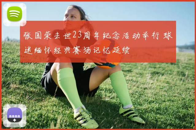 张国荣去世23周年纪念活动举行 球迷缅怀经典赛场记忆延续