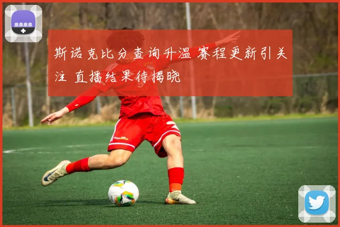 斯诺克比分查询升温 赛程更新引关注 直播结果待揭晓