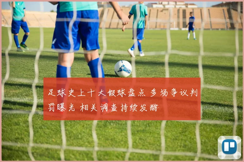 足球史上十大假球盘点 多场争议判罚曝光 相关调查持续发酵