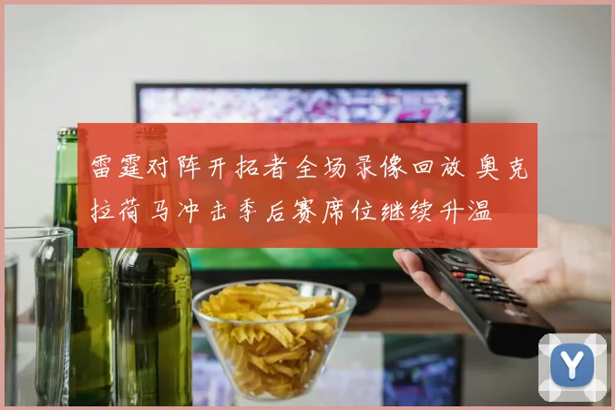 雷霆对阵开拓者全场录像回放 奥克拉荷马冲击季后赛席位继续升温