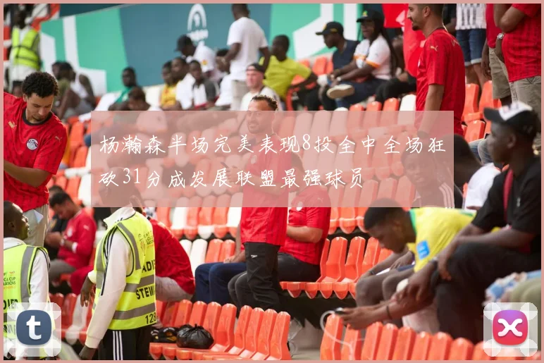 杨瀚森半场完美表现8投全中全场狂砍31分成发展联盟最强球员