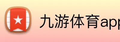 九游体育app官方下载 Logo